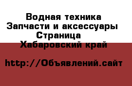 Водная техника Запчасти и аксессуары - Страница 2 . Хабаровский край